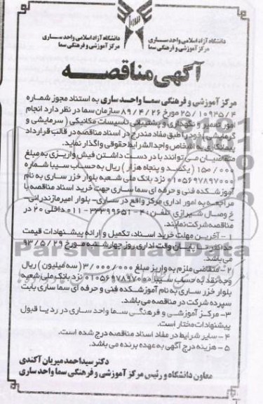 آگهی مناقصه , مناقصه انجام امور تعمیر و نگهداری و پشتیبانی تاسیسات مکانیکی 