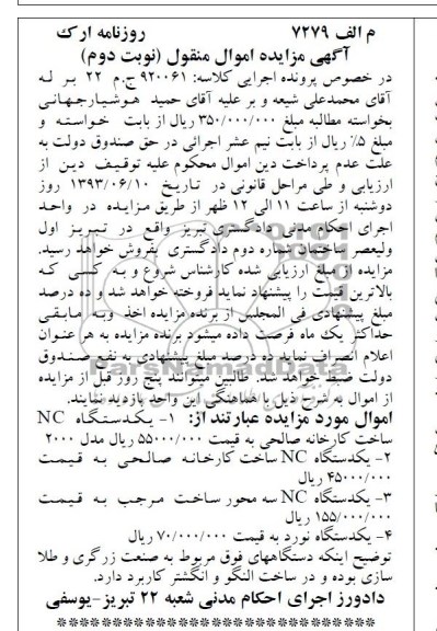 اگهی مزایده اموال منقول, مزایده اموال یکدستگاه nc