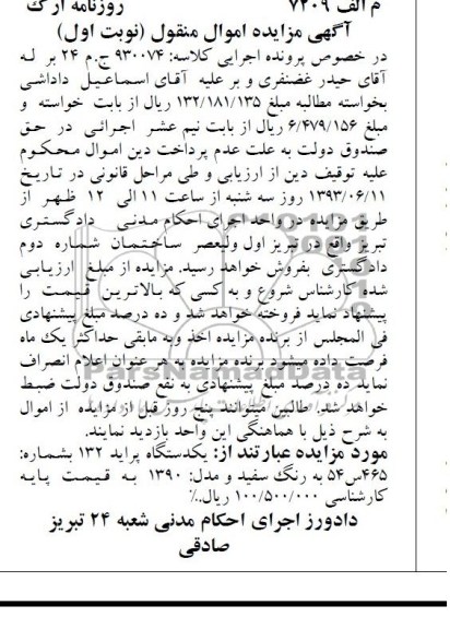 اگهی مزایده اموال منقول,مزایده یک دستگاه پراید