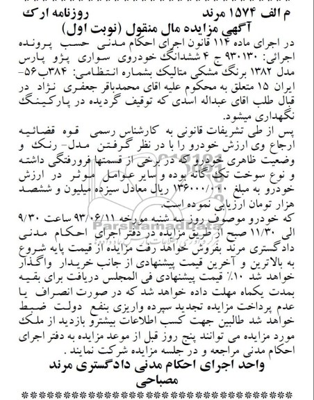 آگهی مزایده مال منقول , مزایده ششدانگ خودروی سواری پژو پارس 
