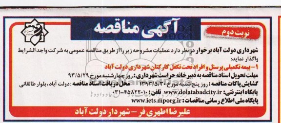 آگهی مناقصه, مناقصه بیمه تکمیلی پرسنل و افراد تحت تکفل 