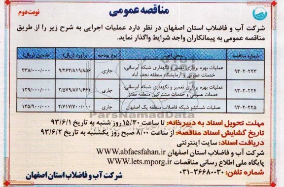 مناقصه , مناقصه عملیات بهره برداری تعمیر و نگهداری شبکه آبرسانی
