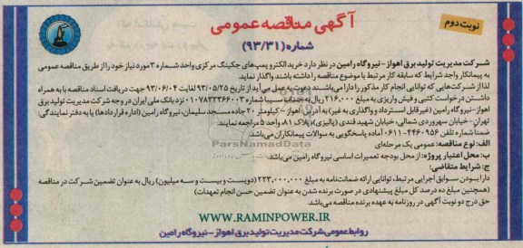 آگهی مناقصه عمومی , مناقصه خرید الکتروپمپ های جکینگ مرکزی 