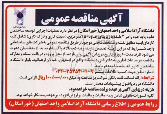 آگهی مناقصه عمومی, مناقصه عملیات اجرایی توسعه ساختمان