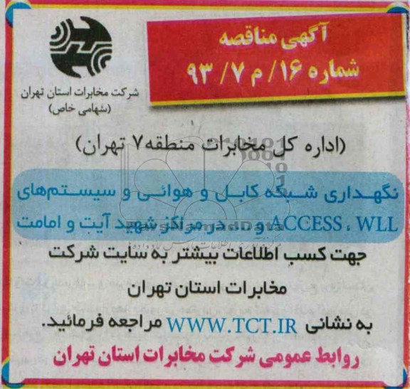 آگهی مناقصه , مناقصه نگهداری شبکه کابل و هوایی و سیستم های access , wll