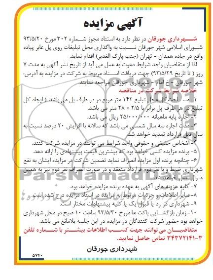 آگهی مزایده, مزایده واگذاری محل تبلیغات روی پل عابر پیاده