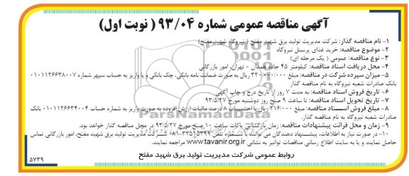 مناقصه عمومی , مناقصه عمومی خرید غذای پرسنل نیروگاه