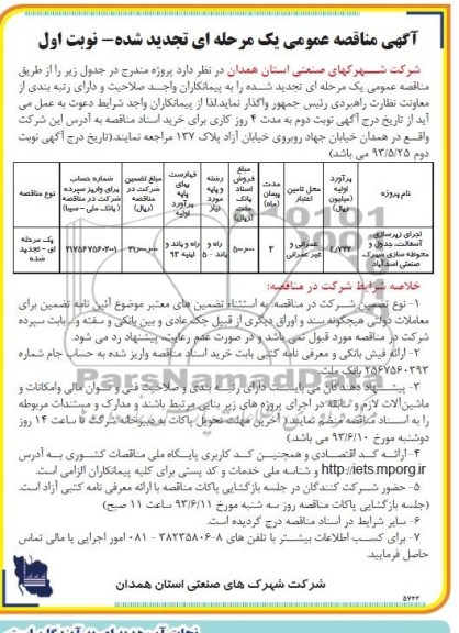 آگهی مناقصه عمومی یک مرحله ای تجیدد شده, مناقصه اجرای زیرسازی ، آسفالت جدول و محوطه سازی 