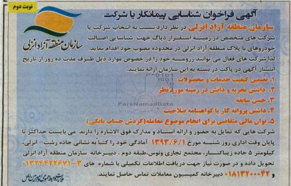 آگهی فراخوان شناسایی پیمانکار یا شرکت , مناقصه استقرار دیاگ جهت شناسایی اصالت خودروهای با پلاک 