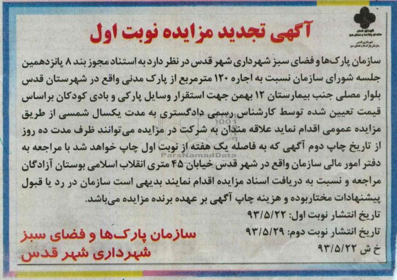 آگهی مزایده , مزایده اجاره 120 متر مربع از پارک