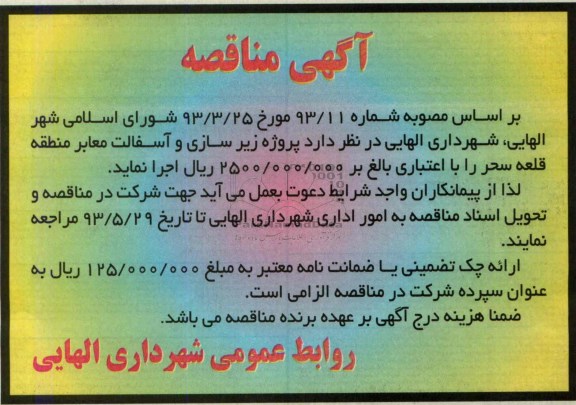 آگهی مناقصه, مناقصه پروژه زیرسازی و آسفالت معابر 