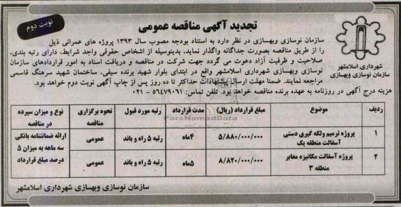 تجدید آگهی مناقصه عمومی , مناقصه پروژه ترمیم و لکه گیری دستی و ...