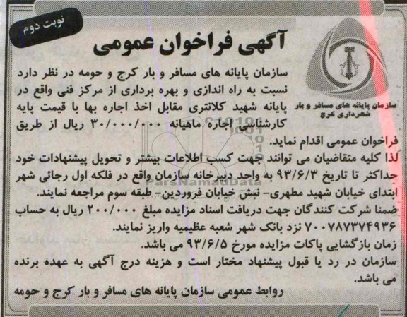 آگهی فراخوان عمومی, مزایده راه اندازی و بهره برداری از مرکز