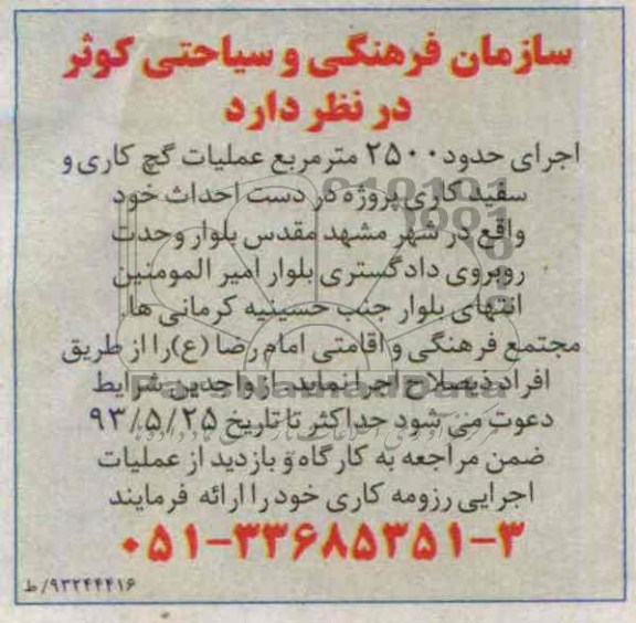 مناقصه ا جرای حدود 2500 متر مربع عملیات گچ کاری و سفید کاری 