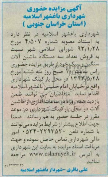 آگهی مزایده حضوری, مزایده سه دستگاه ماشین آ لات سنگین و سبک