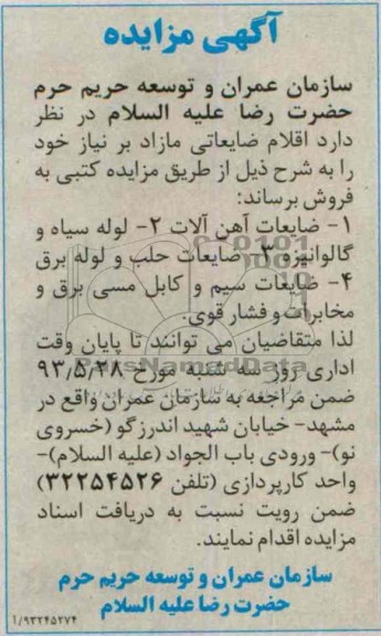 آگهی مزایده, مزایده فروش اقلام ضایعاتی