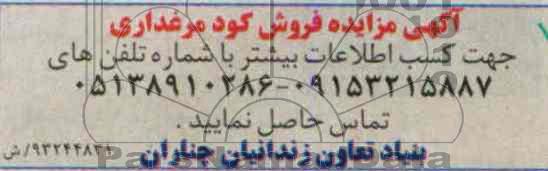 آگهی مزایده فروش, مزایده فروش کود مرغداری
