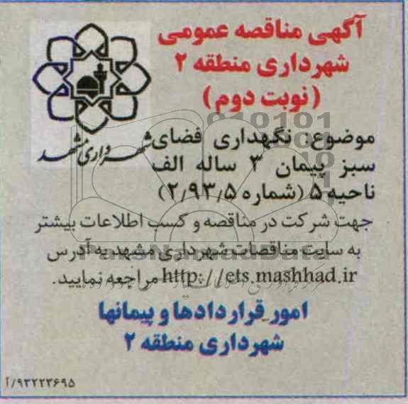 مناقصه عمومی یک مرحله ای , مناقصه نگهداری فضای سبزپیمان 3ساله 