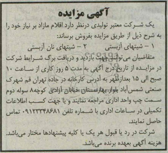 آگهی مزایده, مزایده شیتهای آزبستی و شیتهای نان آزبستی