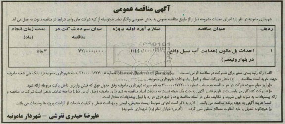 آگهی مناقصه عمومی , مناقصه احداث پل