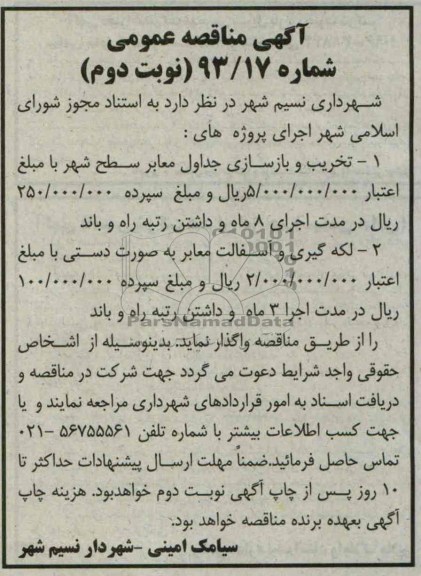 آگهی مناقصه عمومی , مناقصه تخریب و بازسازی جداول معابر