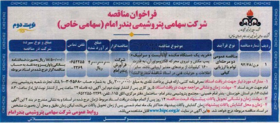 فراخوان مناقصه,مناقصه خرید یک دستگاه مکنده کاتالیست و سرامیک پمپ مکش 