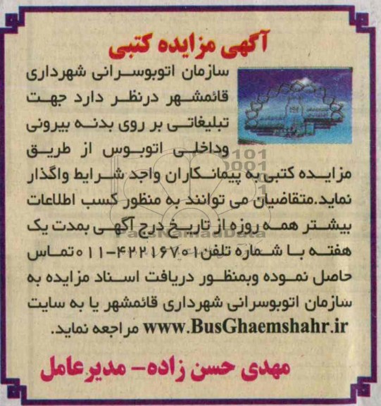آگهی مزایده کتبی, مزایده تبلیغاتی بر روی بدنه بیرونی و ...