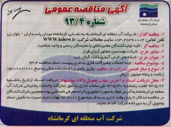 آگهی مناقصه عمومی ,  مناقصه لوله و اتصالات و شیرآلات فلزی 