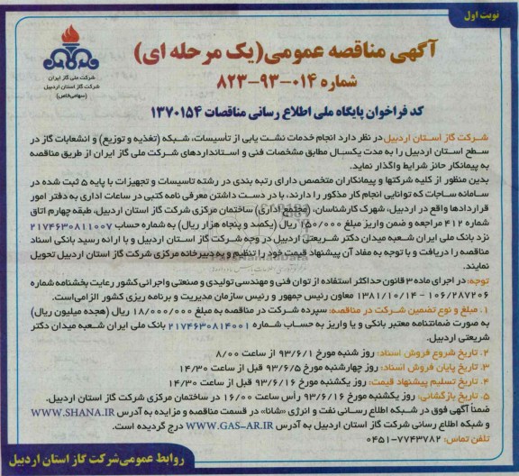 آگهی مناقصه عمومی یک مرحله ای,مناقصه انجام خدمات نشت یابی از تاسیسات و .... 