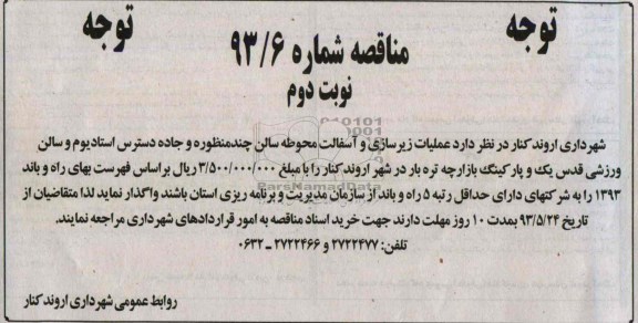 مناقصه,  مناقصه عملیات زیرسازی و آسفالت محوطه سالن
