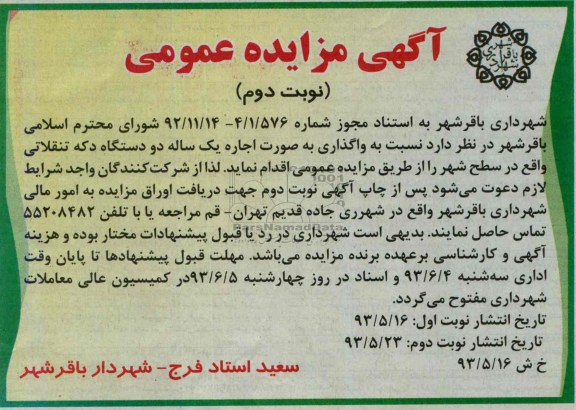 مزایده عمومی , مزایده عمومی اجازه یک ساله دو دستگاه دکه تنقلاتی 