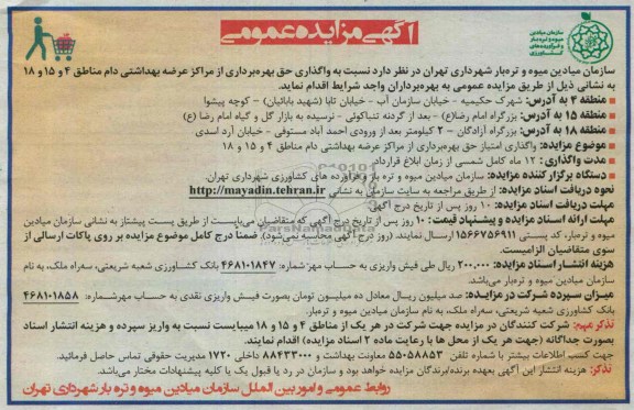 آگهی مزایده عمومی, مزایده واگذاری حق بهره برداری از مراکز عرضه بهداشتی