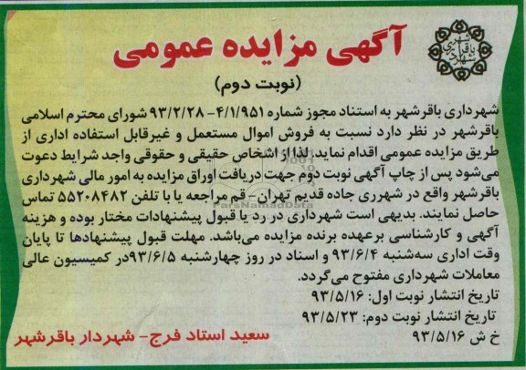 اگهی مزایده عمومی,مزایده فروش اموال مستعمل و غیرقابل استفاده 