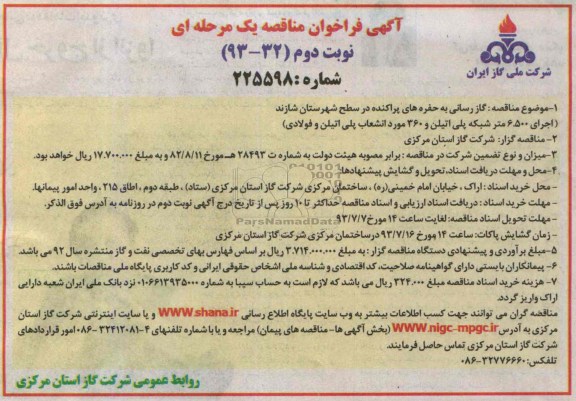 آگهی فراخوان مناقصه یک مرحله ای,مناقصه گاز رسانی به حفره های پراکنده 