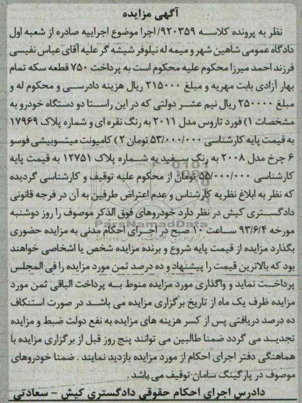 آگهی مزایده, مزایده فروش فورد تاروس و کامیون