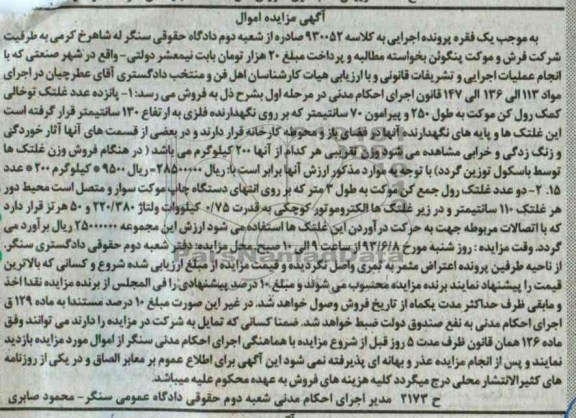 آگهی مزایده اموال, مزایده فروش 15 عدد غلتک