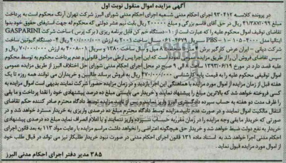 آگهی مزایده اموال منقول , مزایده دستگاه خم کن قابل برنامه ریزی
