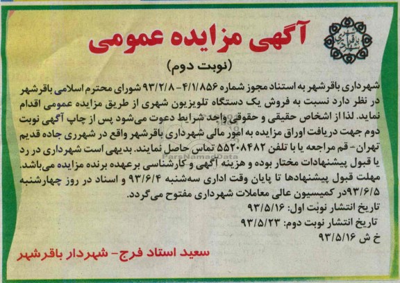 مزایده عمومی , مزایده عمومی فروش یک دستگاه تلویزیون شهری 