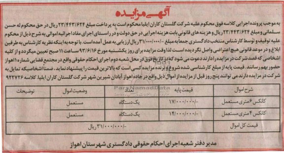 آگهی مزایده, مزایده فروش کانکس 6 متری