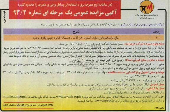 آگهی مزایده عمومی یک مرحله ای, مزایده فروش  انواع ترانسفورماتور، مقره، کنتور، آهن آلات، لاستیک، 