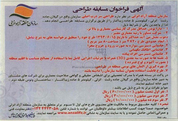 آگهی فراخوان مسابقه طراحی, مناقصه  طراحی سردرب اصلی سازمان 
