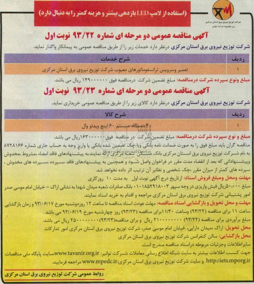 آگهی مناقصه عمومی دو مرحله ای , مناقصه تعمیر و سرویس ترانسفورماتورهای معیوب 