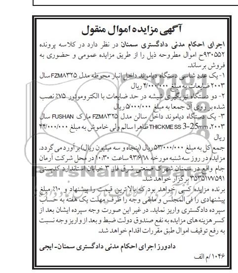 آگهی مزایده اموال منقول, مزایده یک عدد شاسی دستگاه دیاموند داخل انبار