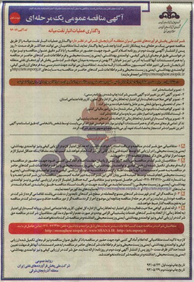 آگهی مناقصه عمومی یک مرحله ای, مناقصه واگذاری عملیات انبار نفت
