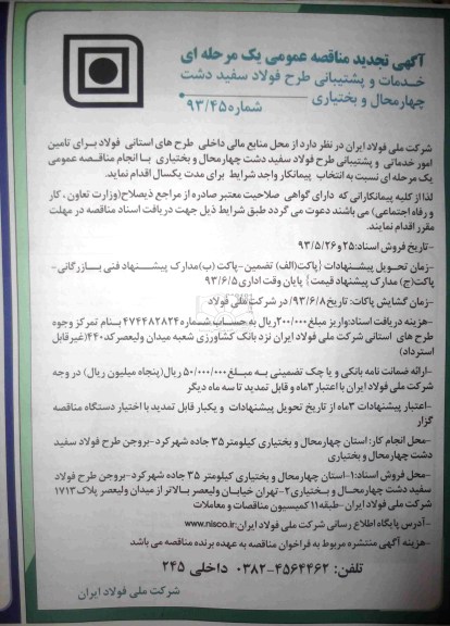 آگهی مناقصه عمومی یک مرحله ای,  تامین امور خدمات و پشتیبانی طرح فولاد سفید دشت چهارمحال و بختیاری 