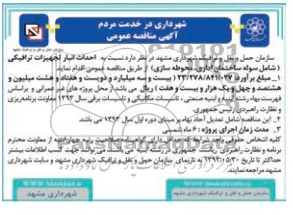 آگهی مناقصه عمومی, مناقصه احداث انبار تجهیزات ترافیکی