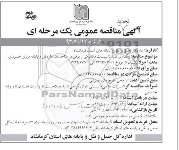 اگهی تجدید مناقصه عمومی یک مرحله ای , مناقصه واگذاری کلیه تاسیسات مکانیکی و برقی 