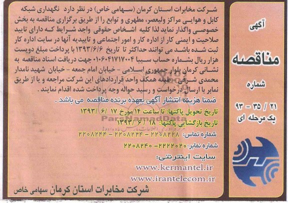 آگهی مناقصه مناقصه  نگهداری شبکه کابل هوایی 