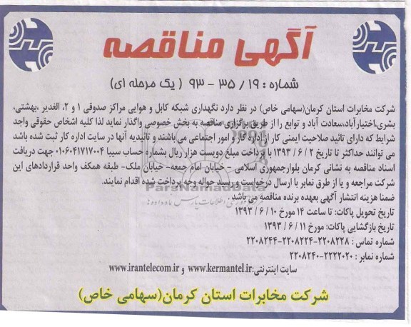 آگهی مناقصه مناقصه  نگهداری شبکه کابل هوایی 