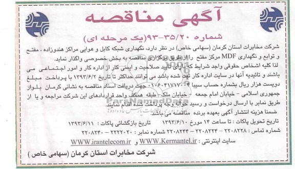 آگهی مناقصه مناقصه  نگهداری شبکه کابل هوایی 
